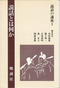 【中古】 説話とは何か (説話の講座)