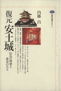 復元　安土城 信長の理想と黄金の天主 講談社選書メチエ１７／内藤昌(著者)