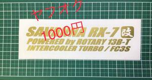 2T-改)　 サバンナRX-7 改 / マツダ FC3S 改 /13B-T / 転写ステッカー