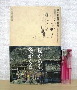 ◇F2867 書籍「【帯付】日本列島民家史 技術の発達と地方色の成立」宮澤智士著 1989年 住まいの図書館出版局 文化/民俗/建築