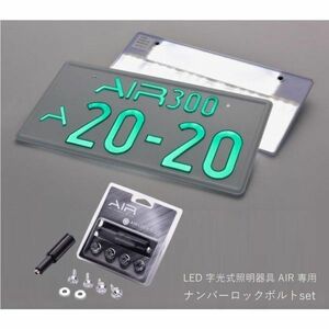 【正規品】超薄型 LED 字光式ナンバー プレート AIR エアー ※２枚セット + 専用盗難防止ナンバーロックボルト 普通車・軽自動車対応