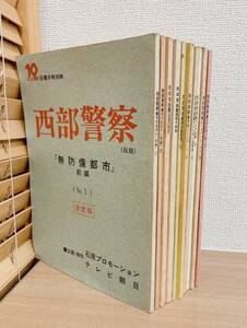 最終お値下げ【西部警察 PART1 台本 10冊 まとめて】No1 無防備都市 前編・No2 後編 /No13 大門危機一髪 他 /A62-262