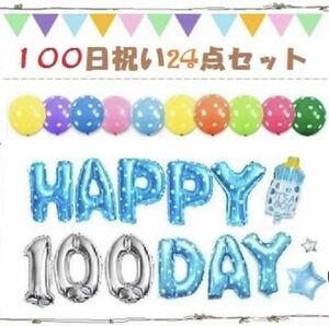 100日祝い/お食い初めバルーンで誕生100日をお祝い♪