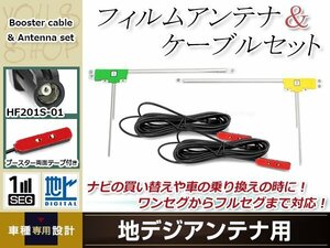 L型フィルムアンテナ 左右各1枚 地デジアンテナ用 ブースター内蔵型ケーブル 2本 ワンセグ フルセグ HF201S-01 KENWOOD MDV-Z701