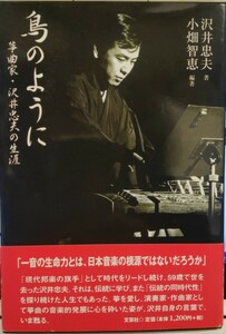 鳥のように　箏曲家・沢井忠夫の生涯　文芸社　2000年初版　帯付 新品同様