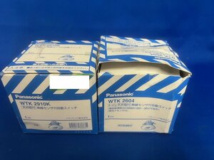 （2個セット）パナソニック 熱線センサ付自動スイッチ(子器) WTK2910K（天井取付）WTK2604（トイレ天井取付）※箱潰れ