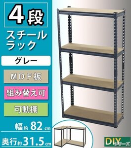 送料無料 4段 スチールラック ＭＤＦ板 グレー ボルトレス 粉体塗装 約幅82×奥行31.5×高さ152cm 高さ調節 組み替え スチール棚