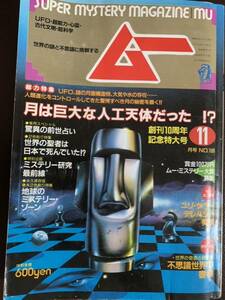 当時物 月刊ムー 1989年11月号 №108 付録欠品（検）オカルト　心霊　UFO