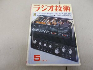 ラジオ技術　1974年5月号　中割れ