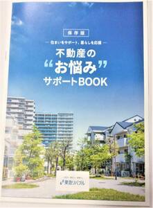 保存版-住まいをサポート暮らしを応援-不動産の"お悩み"サポートBOOK