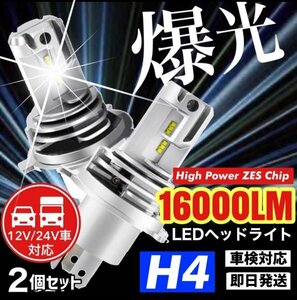 H4 LED ヘッドライト バルブ 2個 最新型 ZESチップ Hi/Lo 16000LM 12V 24V 6000K ホワイト 車 バイク 車検対応 明るい 高輝度 爆光 汎用