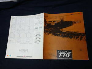 【昭和49年】三菱 ギャラン クーペ FTO 1600cc A63 / 1400cc A62型 専用 本カタログ 【当時もの】