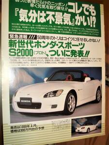 ☆ホンダ S2000②/AP1/2型/F20C/F22C/当時貴重記事☆No.2609☆検：カタログポスター風★中古旧車カスタムパーツミニカーホイール直4★