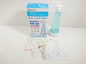 BabySmile 電解次亜水メーカー ハイパージア 除菌水 除菌スプレー S-905 ベビー用品 ペット用品 衣類 新品 未使用