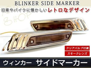 脱帽ハロゲン スモーク メッキ サイドマーカー ウインカー レックス ヴィヴィオ