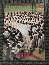 　Harmony はあもにい No.34 1980年 (全日本合唱連盟) / 第3回おかあさんコーラス大会