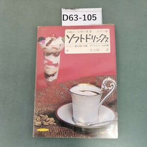 D63-105 ソフトドリンクス メロン・シリーズ 3 折れあり。