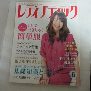 ●▲レディブティック 2009年6月号●森口瑤子 表紙