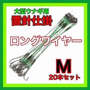 ウナギ釣り　鰻釣り　うなぎ釣り　穴釣り　置針仕掛　鰻　うなぎ　ウナギ　釣具　仕掛　ドバミミズ　延縄　つけ針　ワイヤー　鮎