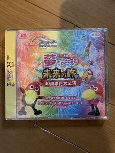 森永製菓　キョロちゃん夢ファンタジーミュージカル2012 10周年記念公演　CD 非売品