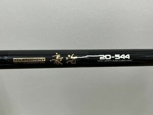 【44201.0421R】☆中古動作未確認☆Daiwa　ダイワ　TOURNAMENT　トーナメント　豪海　20-544　釣り竿　釣具　ロッド　袋付き