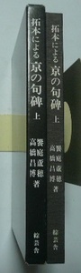 「拓本による京の句碑　上」　饗庭蘆穂・高橋昌博/著　綜芸舎　昭和60年