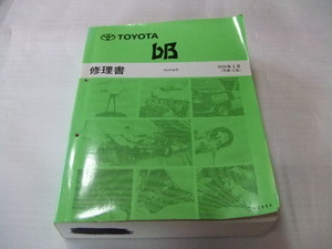 【中古】トヨタ bB NCP3#系 サービスマニュアル 修理書 初版 絶版品