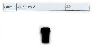 ゴム栓・下栓 11mm 釣竿・玉の柄用部品 [ML]