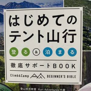 はじめてのテント山行　登る＆泊まる徹底サポートＢＯＯＫ （コツがわかる本） 栗山祐哉／監修