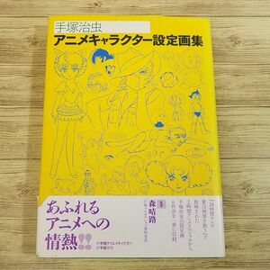 アニメ系[手塚治虫 アニメキャラクター設定画集（初版第1刷・帯付き）] 24時間テレビ・スペシャルアニメ6作品より