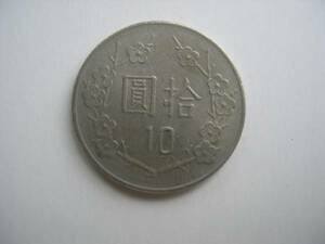 【硬貨】台湾／拾(10)圓 コイン／中華民国七十一年