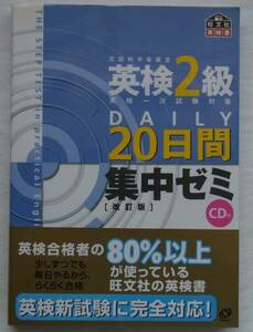 ★☆英検2級 DAILY20日間　集中ゼミ 改訂版　CD付 旺文社☆★