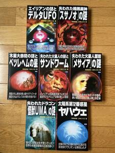 【7冊】飛鳥昭雄・三神たける / MU BOOKS / メサイアの謎 スサノオの謎 ベツレヘムの星 デルタUFO サンドワーム ヤハウェ 怪獣UMAの謎