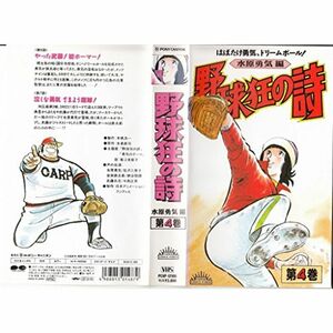 野球狂の詩〈水原勇気編〉第4巻 VHS