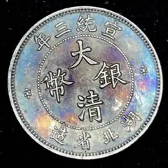 A258中国　古銭　大清銀幣 宣統三年 湖北省 極小 硬貨 貿易銀 壹角 雲龍紋