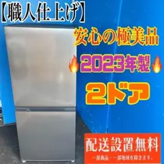 263B 冷蔵庫　小型　一人暮らし　最新2023年製 極美品　洗濯機もあり