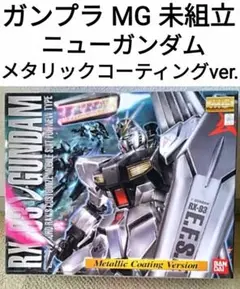 ガンプラ／MGシリーズ／vガンダム (メタリックコーティングver.)／未組立