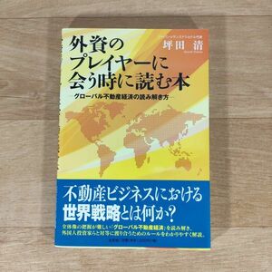 ★★単行本★外資のプレイヤーに会う時に読む本 グローバル不動産経済の読み解き方★坪田清★送料160円～