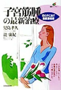 子宮筋腫の最新治療 切らずに治す動脈塞栓術 健康ライブラリー／児島孝久(著者),瀧康紀(著者)