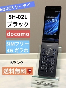 SH-02L ドコモ SIMフリー ブラック★ 4G対応 オールリセット済☆ 格安SIM対応 人気の携帯電話 シャープ 【送料無料】