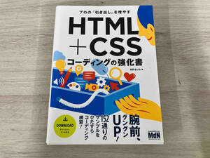 【初版】 プロの「引き出し」を増やす HTML+CSSコーディングの強化書 草野あけみ