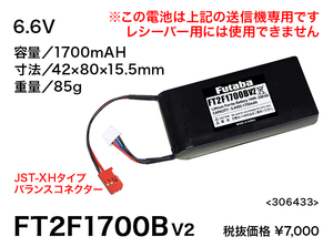 【B】◆フタバ 送信機専用リチウムフェライト電池 FT2F1700BV2＆専用充電器　LBC-34D(P)◆新品2