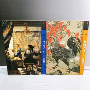 A2-T4/24 もっと知りたい　フェルメール　伊藤若冲　生涯と作品　2冊　東京美術