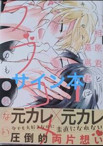 「相原君と嘉島君はラブコメかもしれない」 キシモト直筆サイン本　blサイン本　アニメイトリーフレット付き