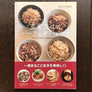 「玄米ごはんパーフェクト・レシピ」キレイでヘルシーな毎日のために/Whole Food★タカコ・ナカムラ/角川マガジンズ/2007年発行初版本