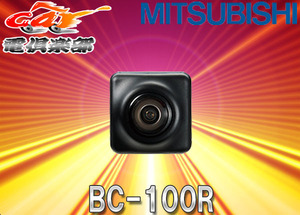 三菱ミツビシ汎用RCA接続小型バックカメラBC-100R