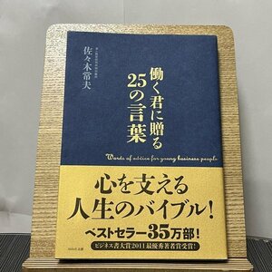 働く君に贈る25の言葉 佐々木常夫 230927