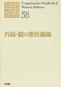 【中古】 外陰・腟の悪性腫瘍 (新女性医学大系)