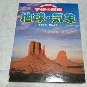 地球　気象　学研の図鑑　図鑑　科学