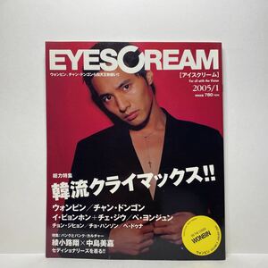 z1/EYESCREAM 2005.1 ウォンビン チャン・ドンゴン イ・ビョンホン ほか 送料180円(ゆうメール)